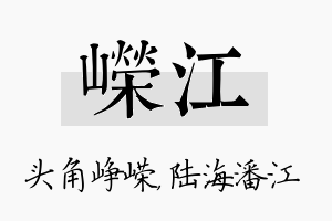 嵘江名字的寓意及含义