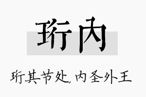 珩内名字的寓意及含义