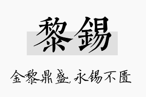 黎锡名字的寓意及含义