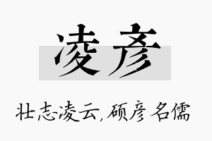 凌彦名字的寓意及含义