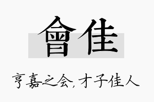 会佳名字的寓意及含义