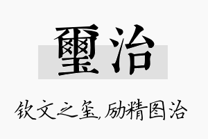 玺治名字的寓意及含义