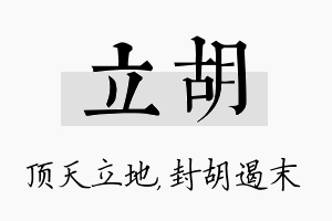 立胡名字的寓意及含义