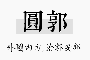 圆郭名字的寓意及含义