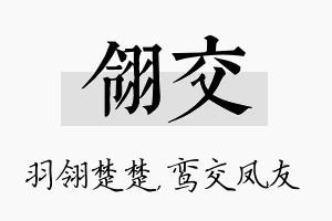 翎交名字的寓意及含义