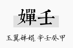 婵壬名字的寓意及含义