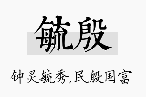 毓殷名字的寓意及含义