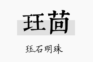 珏茴名字的寓意及含义