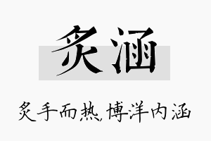 炙涵名字的寓意及含义