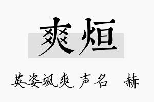 爽烜名字的寓意及含义