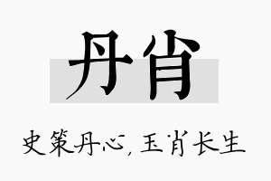 丹肖名字的寓意及含义