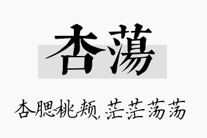 杏荡名字的寓意及含义