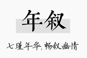 年叙名字的寓意及含义