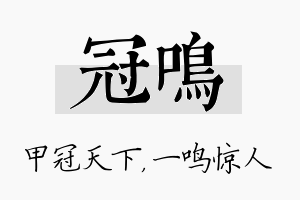 冠鸣名字的寓意及含义