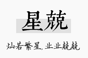 星兢名字的寓意及含义