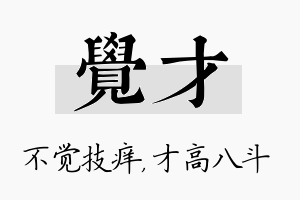 觉才名字的寓意及含义