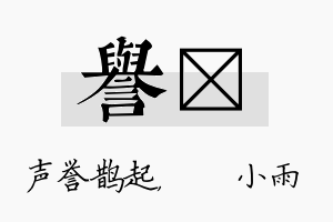 誉溦名字的寓意及含义