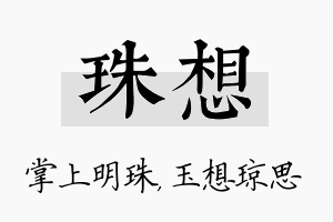 珠想名字的寓意及含义