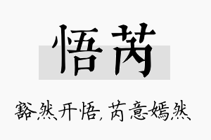 悟芮名字的寓意及含义