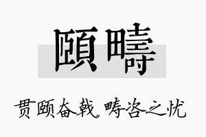 颐畴名字的寓意及含义