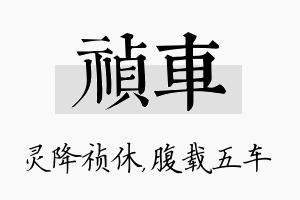 祯车名字的寓意及含义