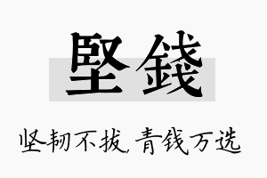 坚钱名字的寓意及含义