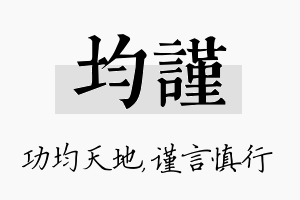 均谨名字的寓意及含义