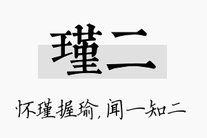 瑾二名字的寓意及含义