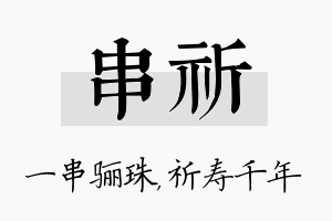 串祈名字的寓意及含义