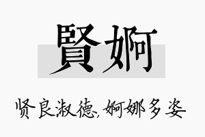 贤婀名字的寓意及含义