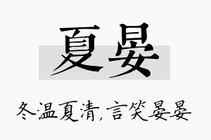 夏晏名字的寓意及含义