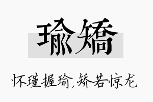 瑜矫名字的寓意及含义