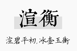 渲衡名字的寓意及含义