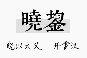 晓鋆名字的寓意及含义