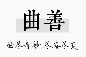 曲善名字的寓意及含义