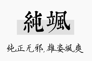 纯飒名字的寓意及含义