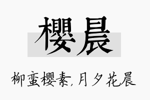 樱晨名字的寓意及含义