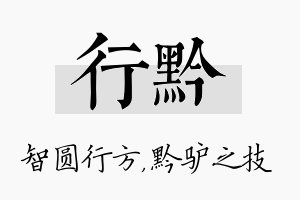 行黔名字的寓意及含义