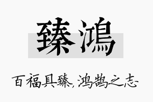 臻鸿名字的寓意及含义