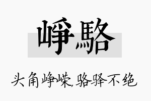 峥骆名字的寓意及含义