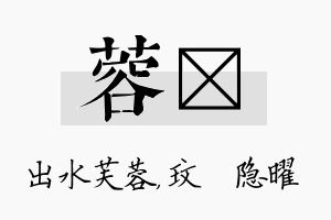 蓉玟名字的寓意及含义