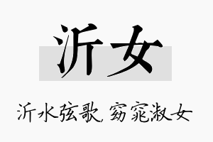 沂女名字的寓意及含义