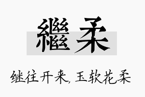 继柔名字的寓意及含义