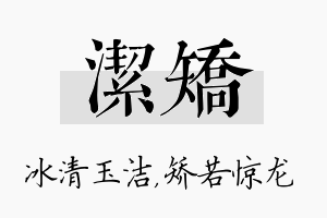 洁矫名字的寓意及含义