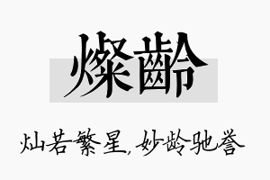 灿龄名字的寓意及含义