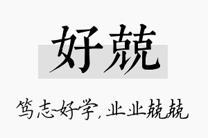 好兢名字的寓意及含义