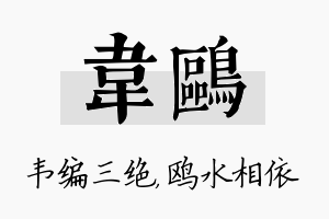 韦鸥名字的寓意及含义