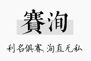 赛洵名字的寓意及含义