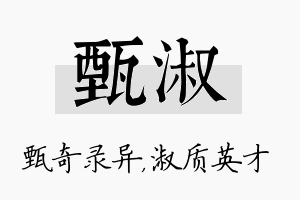 甄淑名字的寓意及含义