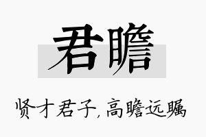 君瞻名字的寓意及含义